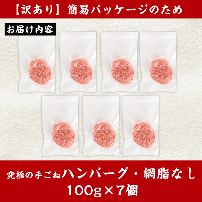 i579 ＜訳あり＞(網脂なし)鹿児島県産黒毛和牛の究極の手ごねハンバーグ(100g×7個)【スーパーよしだ】