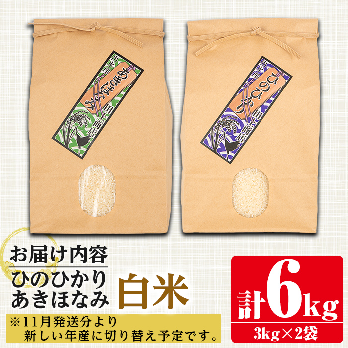 i866-A あきほなみ・ひのひかり食べ比べセット 白米　(各種3kg×1袋・計2袋・6kg)【田上商店】