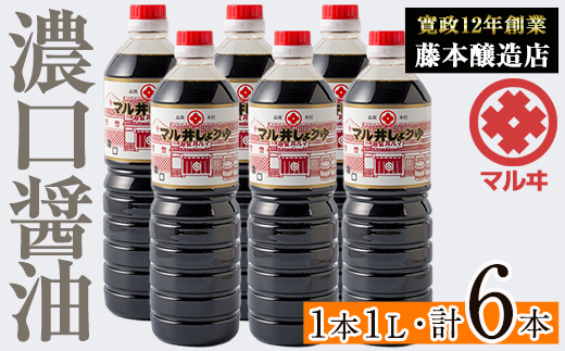 i1043-B 濃口しょうゆ(1L×6本・計6L)【藤本醸造店】