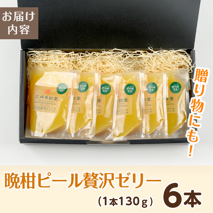 i835-f 【父の日ギフト】晩柑ピール 贅沢ゼリー(6個) ゼリー みかん ミカン 蜜柑 果汁 100% 河内晩柑 ピール入り 無着色 無香料 安心安全 父の日 プレゼント ギフト 贈答 【江崎果樹園】