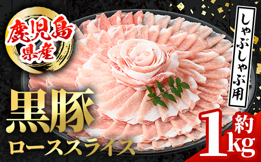 i997 鹿児島県産 黒豚 しゃぶしゃぶ用 ローススライス (計約1kg・約500g×2パック) 国産 鹿児島県産 豚肉 黒豚 ブタ 個包装 小分け 薄切り うす切り 冷凍配送 【スターゼン】