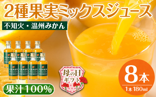 i615-m 【母の日ギフト】2種果実ミックスジュース(180ml×8本) 飲料 ジュース みかん 蜜柑 果汁 100% 不知火 温州みかん 無着色 無香料 ストレートジュース 安心安全 母の日 プレゼント ギフト 贈答 【江崎果樹園】
