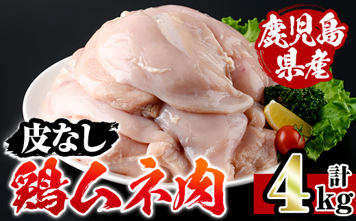 i928-A 鹿児島県産鶏ムネ肉 皮なし(計4kg) 肉 鶏肉 むね肉 国産 胸肉 九州産 皮なし ヘルシー 高たんぱく 鶏料理 冷凍 低カロリー【スーパーよしだ】