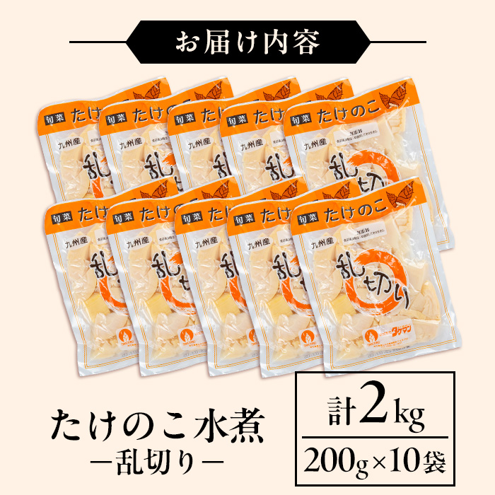 i1057 国産たけのこ水煮 乱切り(計2kg・200g×10P) 小分け 国産 九州産 たけのこ 筍 タケノコ 水煮 常温保存 常温 料理 煮物 炊き込みご飯 おでん 料理 お手軽 【旬彩館】