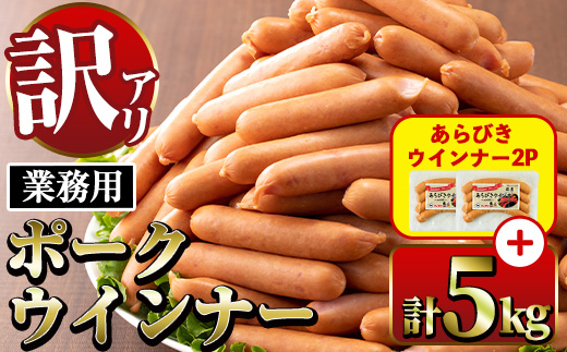i1200-A-2602om 《業務用・訳あり》Newポークウインナー(1kg×5P)＋あらびきウインナー(120g×2P) ウインナー 豚肉 国産 肉加工品 訳あり ソーセージ ウインナーソーセージ 簡易包装 業務用 おかず お弁当 晩御飯 【ナンチク】