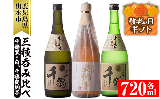 i081-k 【敬老の日ギフト】神酒造の千鶴飲み比べ「手づくり千鶴黒・手づくり千鶴白・千鶴安納芋」(各720ml×3本) 敬老の日 焼酎 お酒 アルコール 飲みくらべ 芋焼酎 本格焼酎 家飲み 宅飲み ギフト 贈り物 【神酒造】