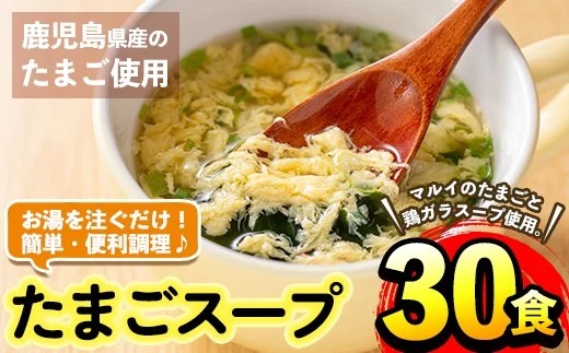 i019 マルイのたまごスープ(30食)お湯を注ぐだけで本格的なタマゴスープ！ふわふわ玉子とコクのあるスープ！【マルイ食品】