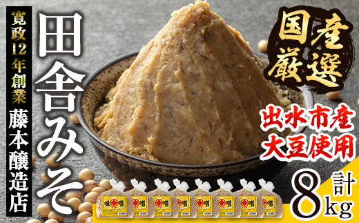 i1042-B 国産厳選田舎みそ(1kg×8・計8kg)【藤本醸造店】