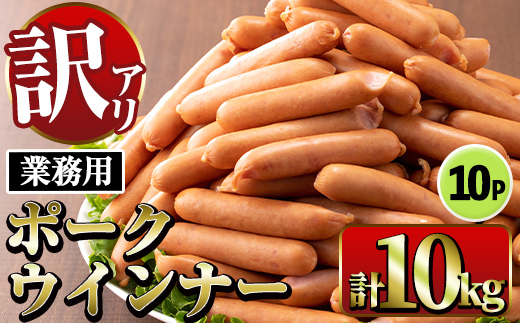 i1200-B 《業務用・訳あり》New ポーク ウインナー (1kg×10P・計10kg)ウインナー 豚肉 国産 肉加工品 訳アリソーセージ ウインナーソーセージ 簡易包装 業務用 おかず お弁当 晩御飯 【ナンチク】
