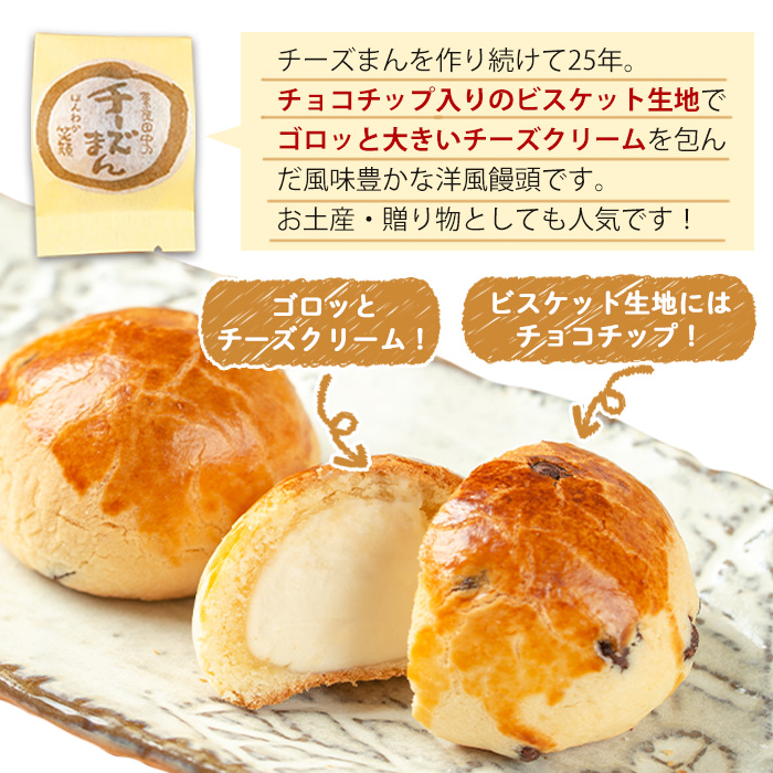 i1212 チーズまん(10個) お菓子 菓子 チーズ 洋菓子 和菓子 まんじゅう お菓子 スイーツ 個包装 チョコチップ ビスケット生地 チーズクリーム 洋風饅頭 ギフト 贈り物 おやつ 【菓匠田中】