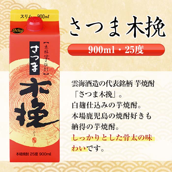 i1208-C さつま木挽・さつま木挽 黒 パック (900ml×各3本・計6本) 25度 900ml 6本 さつま 木挽 酒 紙パック 焼酎 飲み比べ 芋 お湯割り 水割り ロック ストレート 本格焼酎 お急ぎ便 スピード発送 【酒舗三浦屋】