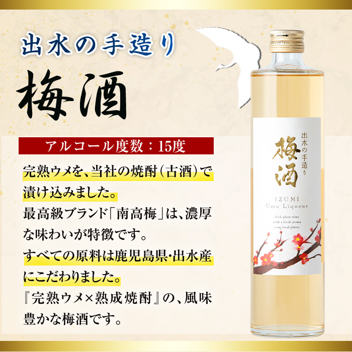 i913 《数量限定》出水の手造り梅酒(各500ml×2本)【出水酒造 izumi-syuzou】