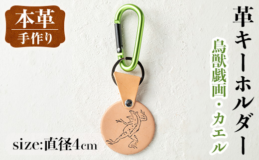 i1343-H 革キーホルダー(鳥獣戯画・カエル) アクセサリー 革小物 レザー ハンドメイド 染色 雑貨 日用品 レディース メンズ ギフト プレゼント 鳥獣戯画 カエル 蛙 【アート・ヒデ】