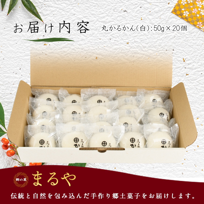 【父の日ギフト】あんなし丸かるかん(白)20個入(まるや食品/IB033-003f) 菓子 和菓子 おやつ スイーツ かるかん 饅頭 いぶすき