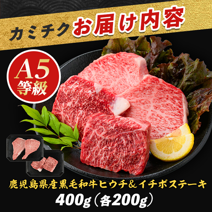 【父の日ギフト】希少部位『ヒウチ＆イチボ』A5等級鹿児島県産黒毛和牛食べ比べステーキ(カミチク/IB112-009f)