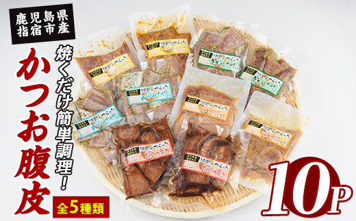 かつおの腹皮 5種 150g×10P バラエティセット(指宿山川水産/IB035-026)