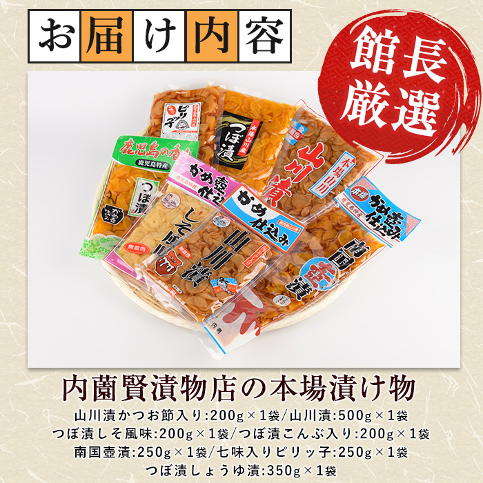 老舗「内薗賢漬物店」の本場山川漬・つぼ漬バラエティーセット(活お海道/IB046-012)