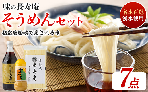 【指宿唐船峡】味の長寿庵そうめんセット(つゆ×3本、手延べそうめん×2袋、からしすみそ×2本)(南物産/IB014-003) めんつゆ そうめん つゆ セット だし 出汁 ギフト 贈答 お中元 つゆ 調味料 唐船峡 そうめん流し 鹿児島 指宿 いぶすき めんつゆ つゆ セット