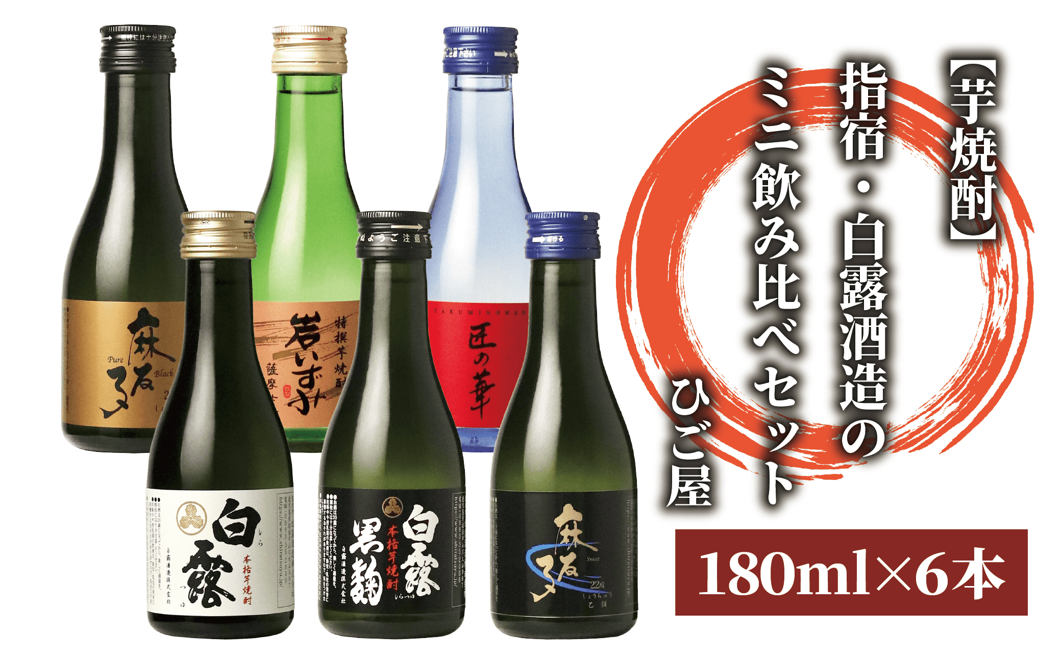 【2025年12月25日までのご入金で年内発送】【芋焼酎】指宿・白露酒造のミニ飲み比べセット(180ml×6本)(ひご屋/010-1543) 焼酎 芋 本格焼酎 芋焼酎 本格芋焼酎 ミニ ボトル セット 蔵元 特選 焼酎 鹿児島 焼酎 飲み比べ セット お試し セット いぶすき 焼酎 いも 本格焼酎