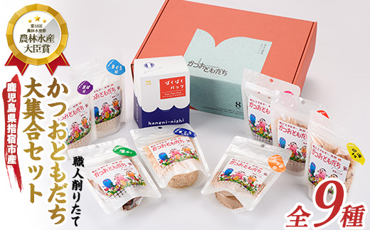 鰹節 かつおともだち大集合セット(カネニニシ/010-225) 鰹節 かつお節 かつおぶし 特産品 いぶすき 鹿児島 鰹 加工品 だし みそ汁 魚介類 海鮮 特選 調味料 トッピング