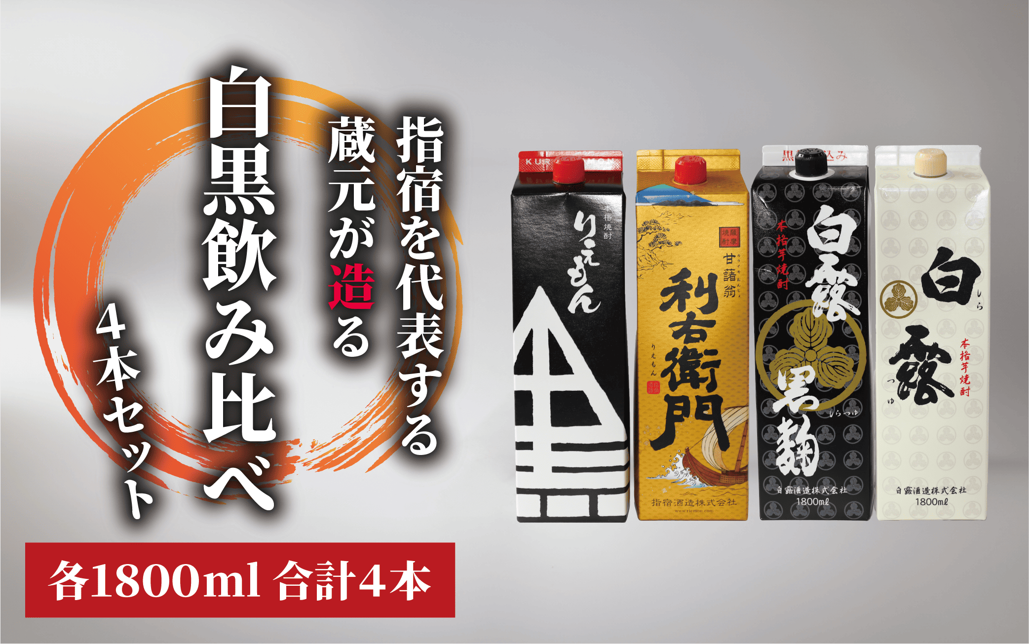 【指宿酒造】利右衛門黒・利右衛門白【白露酒造】白露黒・白露白25度 1.8L紙パック×4本(岡村商店/029-1095) 焼酎 芋 さつまいも 酒 アルコール 蔵 特選 酒造 鹿児島 お試し 飲み比べ