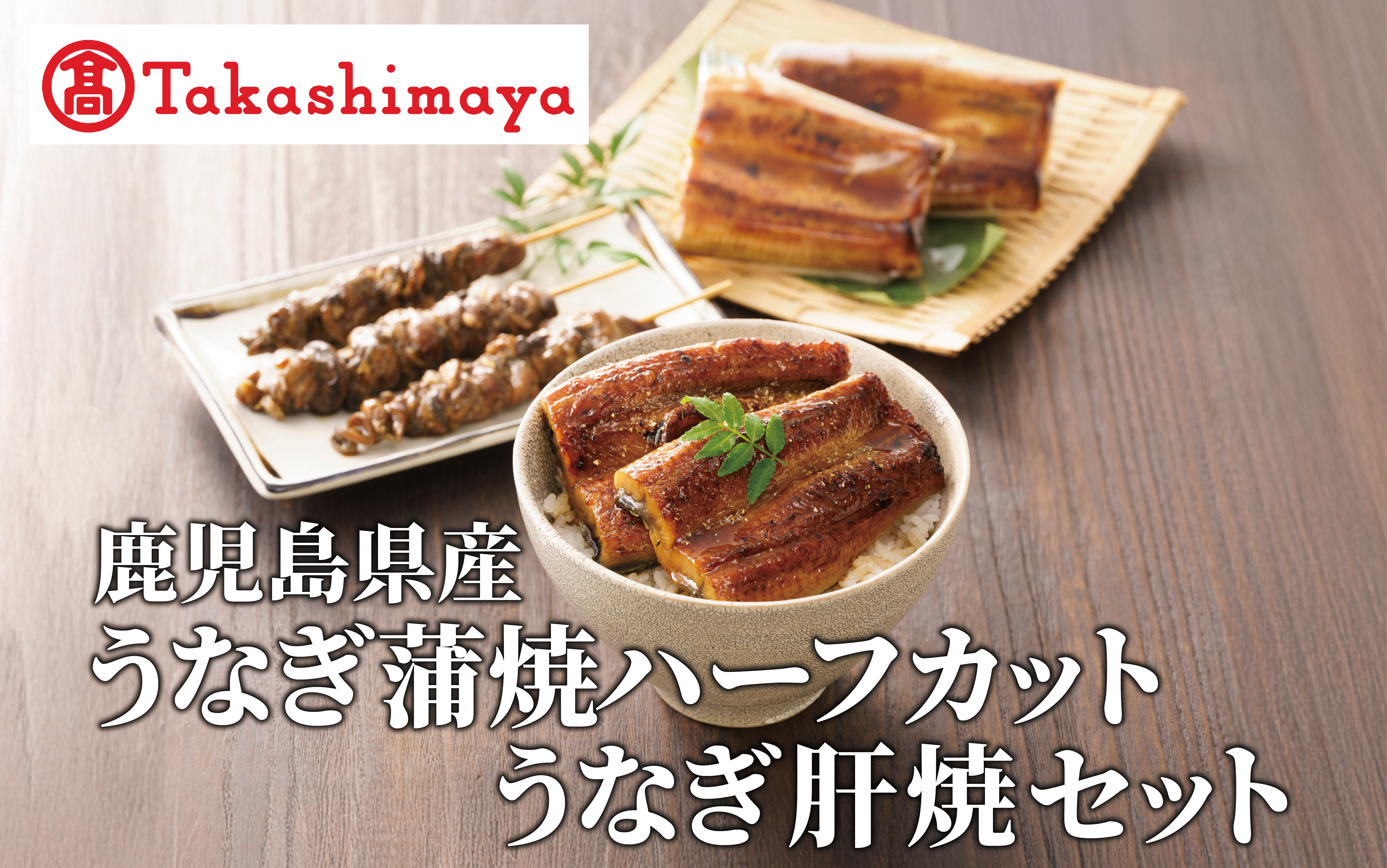 ＜高島屋選定品＞鹿児島県産うなぎ蒲焼ハーフカット(70g×4枚)・肝串(30g×6)セット (TK022-1931)