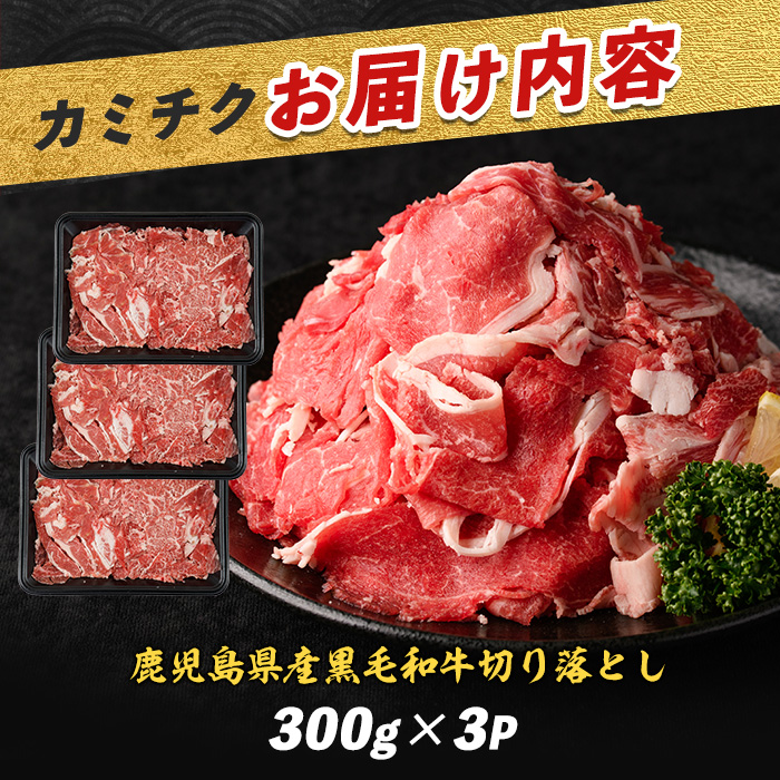 鹿児島県産黒毛和牛切り落とし900g(300g×3P)(カミチク/IB112-001) 牛肉 牛 お肉 肉 切落し 細切れ こま切れ 国産牛 冷凍 小分け 黒毛和牛 便利 小分け 国産 肉じゃが カレー 鹿児島 指宿 普段使い 家庭用 牛丼 牛めし 野菜炒め ハヤシライス 赤身  鹿児島県産