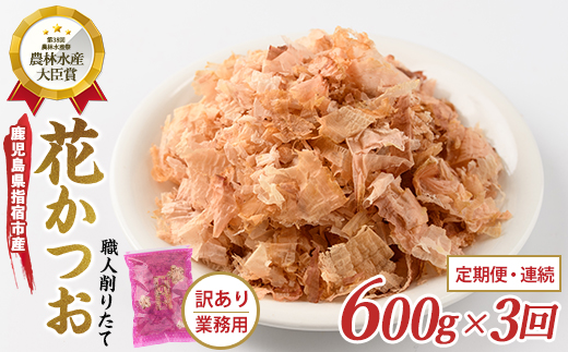 【全３回定期便/連続お届け】黄金の鰹節にこだわる老舗 職人削りたて花かつお定期便 (カネニニシ/IBZ056-004)  鰹節 かつお節 かつおぶし 削り節 花かつお  出汁 だし ダシ かつおだし 鰹だし 高級