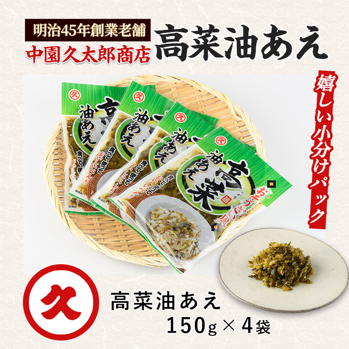 高菜油あえ 600g(150g×4袋)(中園久太郎商店/IB016-015) 高菜 たかな ご飯のお供 ごはんのおとも 漬物 高菜漬け 国産 鹿児島県産 九州産 漬け物 おかず 惣菜 おにぎり おつまみ 常温 常温保存 ゆうパケット ポスト ポスト投函 野菜 加工品 食品 グルメ 食卓 お取り寄せ おすそ分け お土産 お弁当 チャーハン パスタ お酒 ヘルシー 保存料不使用