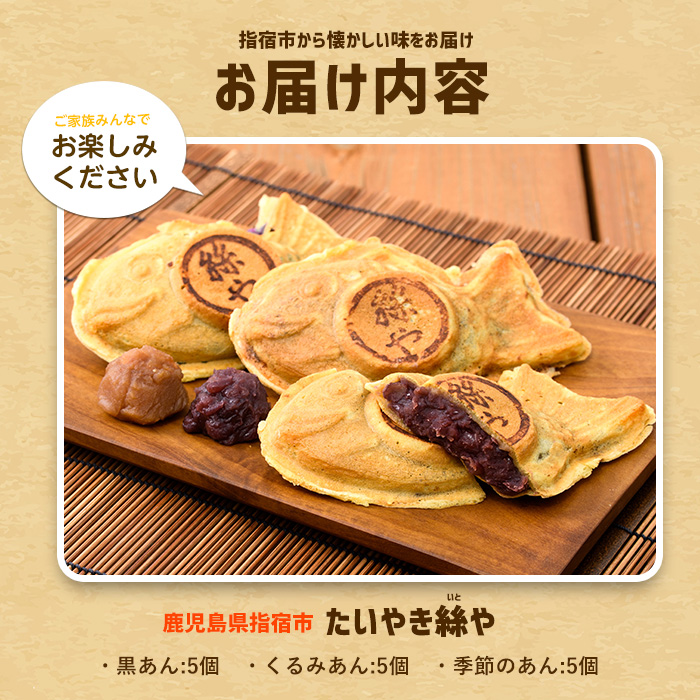 人気の黒あん・くるみあん・季節限定のたいやき3種15個(たいやき絲や/A-397) おやつ お菓子 たいやき たい焼き タイ焼き 焼き菓子 和菓子 あんこ 餡 冷凍 詰め合わせ セット