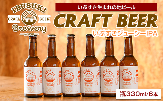 クラフトビール いぶすきジューシー IPA【先生のお気に入り】6本 (いぶすきブルワリー/IB153-002) クラフトビール 瓶 ビール セット ビールセット