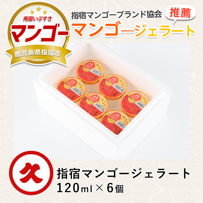 【指宿マンゴーブランド協会】指宿マンゴージェラート120ml×6個(中園久太郎商店/013-1090)