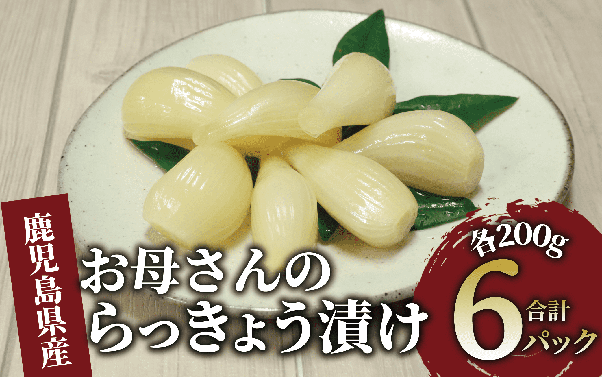 地元で愛されている手づくりの店 お母さんのらっきょう漬け1.2kg(木原屋/012-1738)