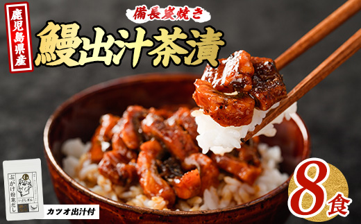 【2025年12月18日までのご入金で年内発送】【鹿児島県産】鰹と鰻の出汁茶漬け 8食分(奈良/018-1240) うなぎ 国産 鹿児島 蒲焼 丑の日 丑 土用丑の日