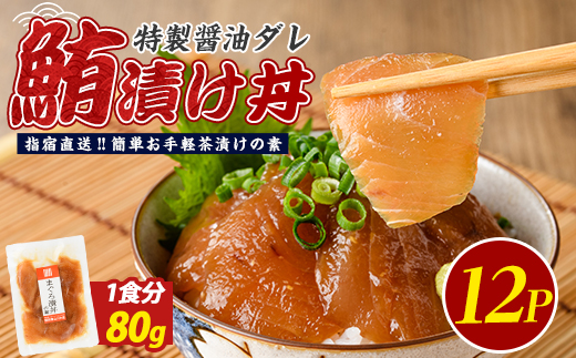 【指宿直送便】マグロ漬け丼の素80g×12P(指宿山川水産/IB035-015) マグロ まぐろ 鮪 漬け丼 漬け丼の具 漬けマグロ 漬けまぐろ 漬け魚 個包装 冷凍 お取り寄せ 魚 海鮮