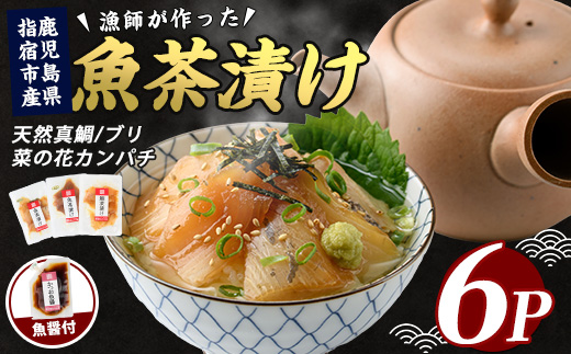 【天然真鯛入り】漁師が作った魚茶漬け6パックかつお魚醤付き(指宿山川水産/010-1589) 鹿児島 真鯛 カンパチ ブリ 海鮮 海産物 魚介 魚 魚茶漬け お茶漬け 小分け パック 詰合せ セット 冷凍 国産