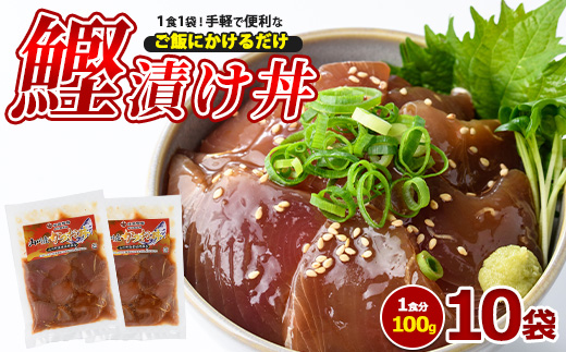 カツオ漬け丼100g×10袋(山川町漁協/010-1858) 海鮮 鰹 かつお カツオ カツオ漬け丼 カツオ丼 かつお丼 漬け丼 丼 のっけ丼 海鮮丼 惣菜 総菜 簡単 調理済み セット 漁協 指宿 山川 指宿鰹節 鹿児島 国産 魚 人気  冷凍 小分け 一人暮らし 食品