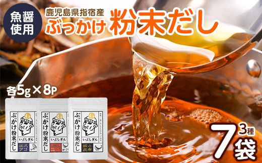 ぶっかけ粉末だし3種(鰹と昆布・屋久あご・合わせ)パック280g(オリッジ/A-356) かつおぶし 特産品 いぶすき 鹿児島 鰹 加工品 だし みそ汁 魚介類 海鮮 特選 調味料 トッピング