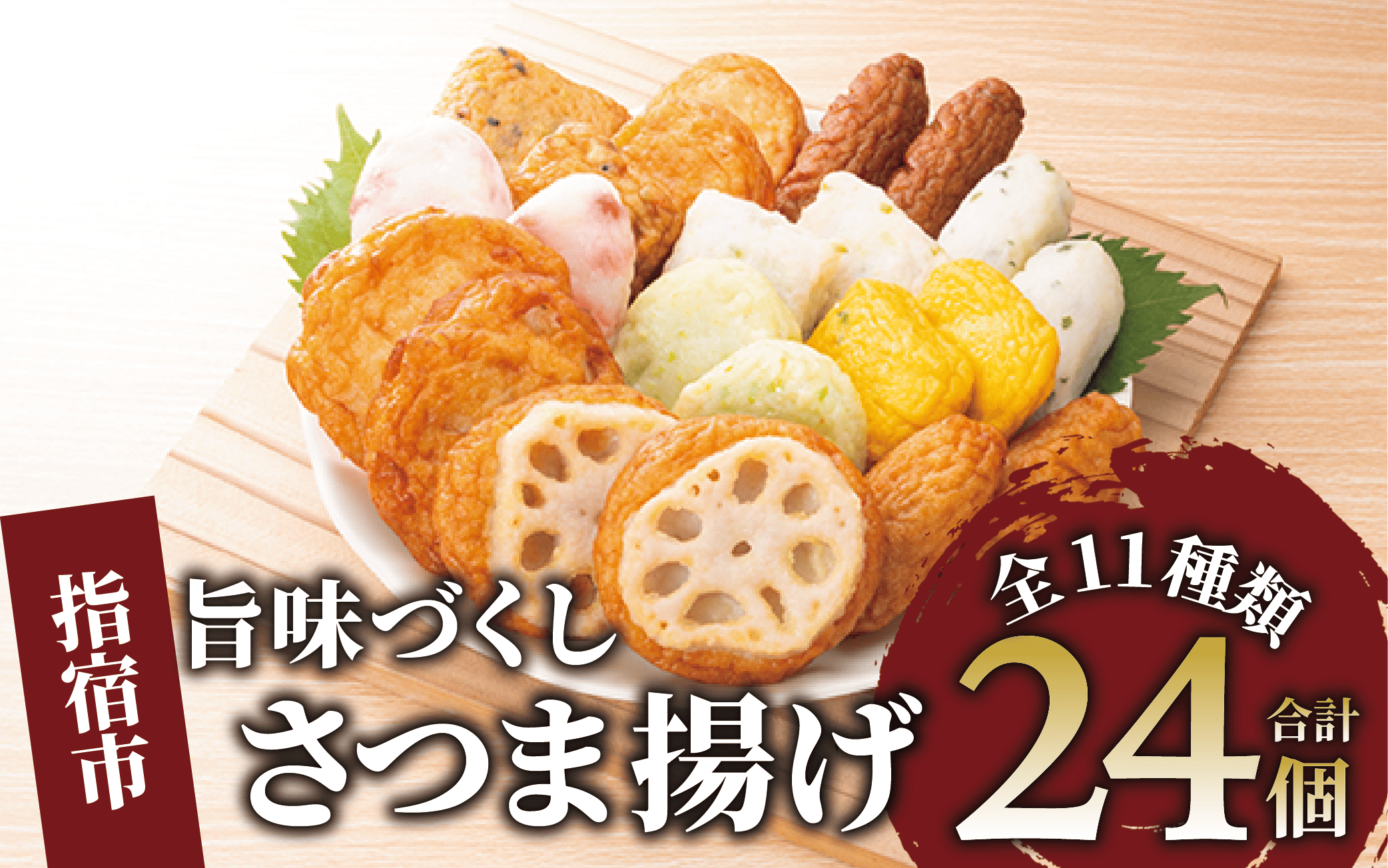 さつま揚げ「旨味づくし」(シュウエイ/011-1866)NJD-0 さつまあげ 薩摩揚げ 薩摩揚 つきあげ 鹿児島 天ぷら すり身 魚 魚惣菜 惣菜 総菜 おつまみ 肴 つまみ 小田口屋 郷土料理 冷蔵 国産 鹿児島県産 鹿児島産 練り物 揚げ物 名物 鹿児島県 かまぼこ 蒲鉾 詰合せ 食べくらべ 食べ比べ セット