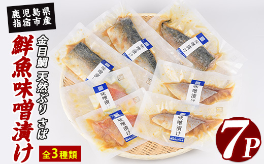 【金目鯛入り】 漁師がつくる味噌漬け7Pセット(指宿山川水産/A-223) 鹿児島 金目鯛 キンメダイ 鰤 ブリ 鯖 サバ 魚 魚介 味噌漬け 味付き おつまみ 惣菜 おかず 弁当 小分け 冷凍 国産 簡単 調理済み 調理済 総菜 そうざい