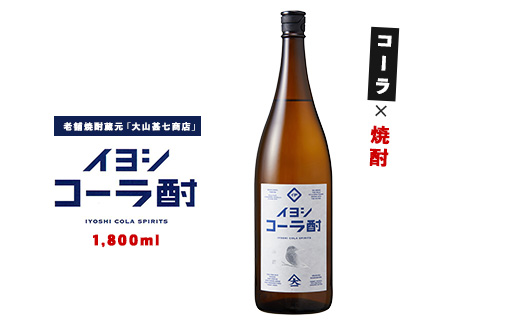 イヨシコーラ酎 1800ml (大山甚七商店/015-1950) チューハイ 酎ハイ クラフトコーラ 伊良コーラ 焼酎 芋 鹿児島 芋焼酎 お酒 地酒 ギフト プレゼント 贈り物 お酒好き 誕生日