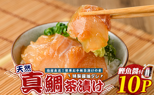 【国産天然真鯛】漁師が作った真鯛茶漬け10パックかつお魚醤付(指宿山川水産/010-1590) 鹿児島 真鯛 マダイ 海鮮 海産物 魚介 魚 魚茶漬け お茶漬け 小分け パック セット 冷凍 国産