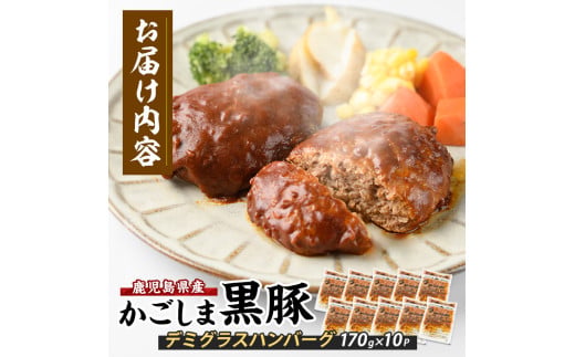 【10営業日以内に発送】レンジで簡単 かごしま黒豚デミグラスハンバーグ170g×10個(レンジ調理)(岡村商店/IB024-029) ハンバーグ デミソース 温めるだけ 黒豚 豚 豚肉 デミグラスハンバーグ かごしま黒豚 国産 鹿児島県産 レンジ レンチン 簡単 簡単調理 冷凍 小分け 子供 個食 洋食 個包装 手軽 少量 個別包装 レトルト 国産豚 ロコモコ アレンジ スパイス 煮込みハンバーグ