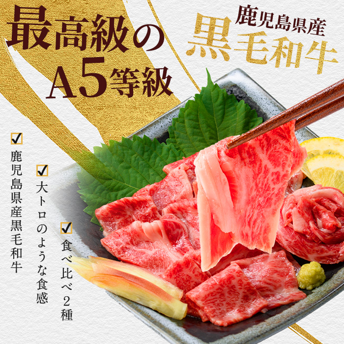 「まるで大トロ！とろけるくちどけ」A5等級鹿児島県産黒毛和牛牛刺し2種盛り300g(カミチク/IB112-007)ふるさと納税 指宿市 特産品 国産 個包装 牛肉 肉 焼肉 牛握り 炙り 寿司 ユッケ