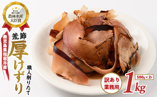 【訳あり・業務用】荒節 厚削り 500g×2袋(カネニニシ/014-1583) 鰹節 かつお節 かつおぶし 特産品 いぶすき 鹿児島 鰹 加工品 だし みそ汁 魚介類 海鮮 特選 調味料 トッピング