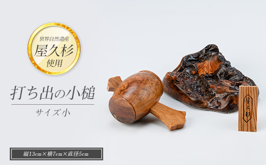 【屋久杉で創った】福を呼ぶ打ち出の小槌(小)(高橋工芸/IB074-017)