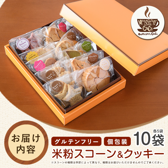【グルテンフリー】スコーン5個・クッキー5袋セット(ものがたりカフェCOCO/IB150-003) 米粉 スコーン クッキー セット 詰め合わせ 焼き菓子 お菓子 カフェ スイーツ