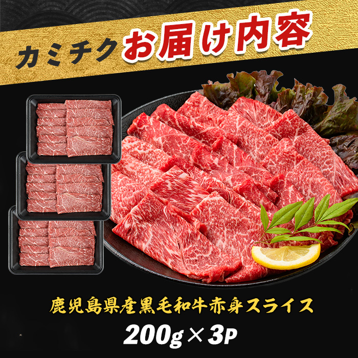 鹿児島県産黒毛和牛赤身スライス 600g(200g×3P)(カミチク/010-1653) 黒毛和牛 国産 肉 牛肉 赤身 肩 肩肉 カタ モモ 肩スライス 小分け すき焼き すきやき しゃぶしゃぶ 牛しゃぶ 薄切り スライス肉 薄切り肉 冷凍 焼きすき やきすき 和牛 鹿児島 指宿 黒毛 国産牛 お肉 牛スライス 牛肩 赤身肉