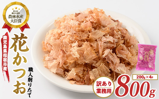 【訳あり・業務用】黄金の鰹節にこだわる老舗 職人削りたて花かつお 200g×4袋入(カネニニシ/010-553) 鰹節 かつお節 かつおぶし 特産品 いぶすき 鹿児島 鰹 加工品 だし みそ汁 魚介類 海鮮 特選 調味料 トッピング