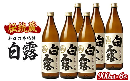 【2025年12月25日までのご入金で年内発送】【芋焼酎】白露酒造 白露(白麹) 900ml×6本 (ひご屋/024-2099) 芋焼酎 鹿児島県産 焼酎 白麹 お酒 地酒 アルコール ロック お湯割り 水割り